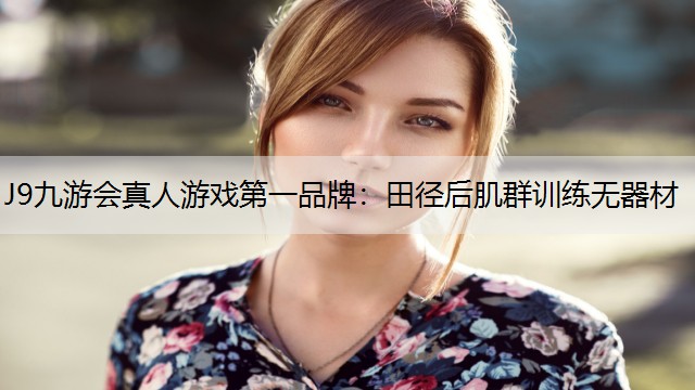J9九游会真人游戏第一品牌：田径后肌群训练无器材