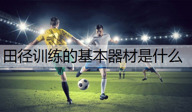田径训练的基本器材是什么