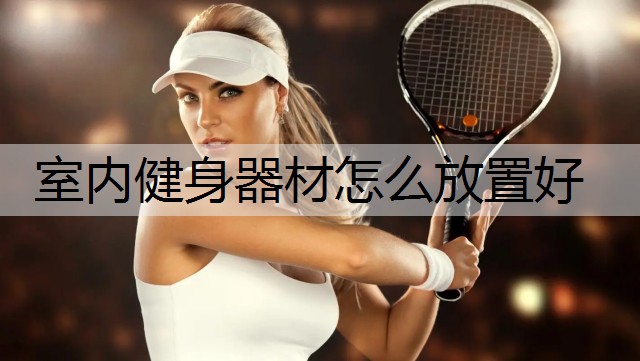 室内健身器材怎么放置好