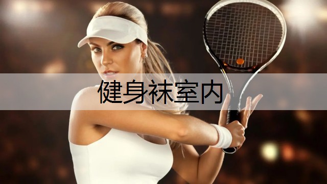 健身袜室内