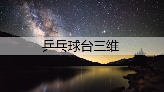 乒乓球台三维