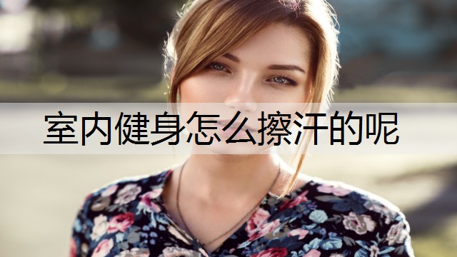 室内健身怎么擦汗的呢