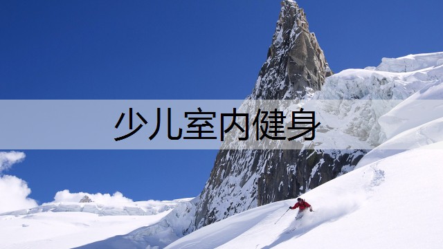 少儿室内健身
