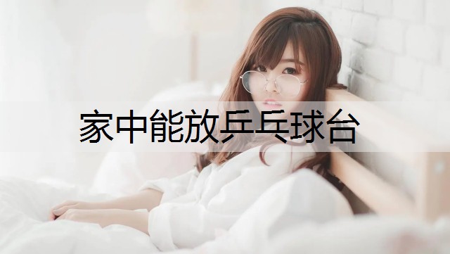 家中能放乒乓球台