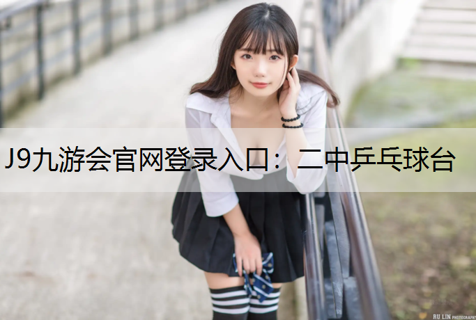 J9九游会官网登录入口：二中乒乓球台