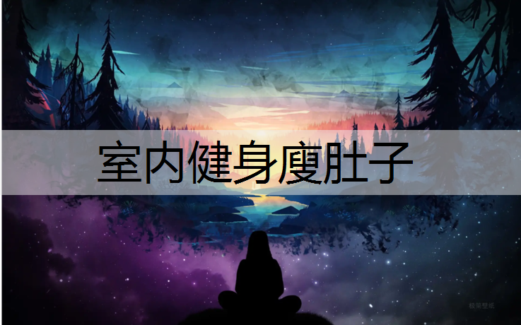 室内健身廋肚子