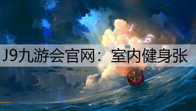 J9九游会官网：室内健身张