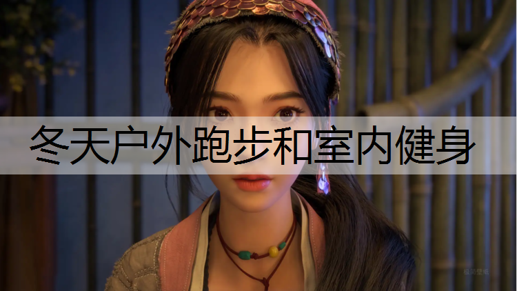 冬天户外跑步和室内健身