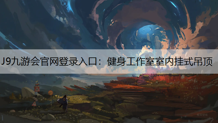 J9九游会官网登录入口：健身工作室室内挂式吊顶