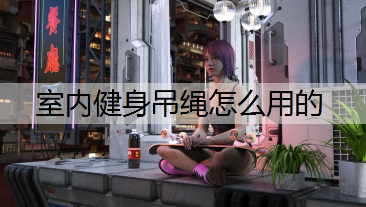室内健身吊绳怎么用的