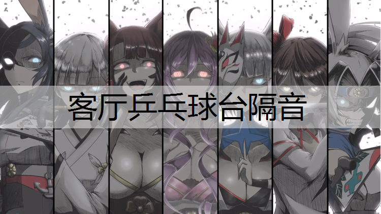 客厅乒乓球台隔音