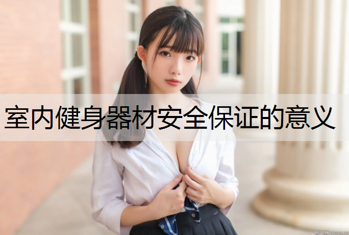 室内健身器材安全保证的意义