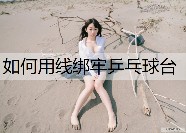 如何用线绑牢乒乓球台