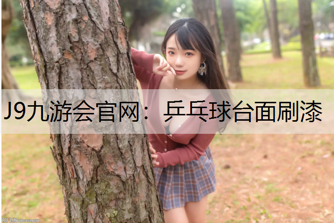 J9九游会官网：乒乓球台面刷漆