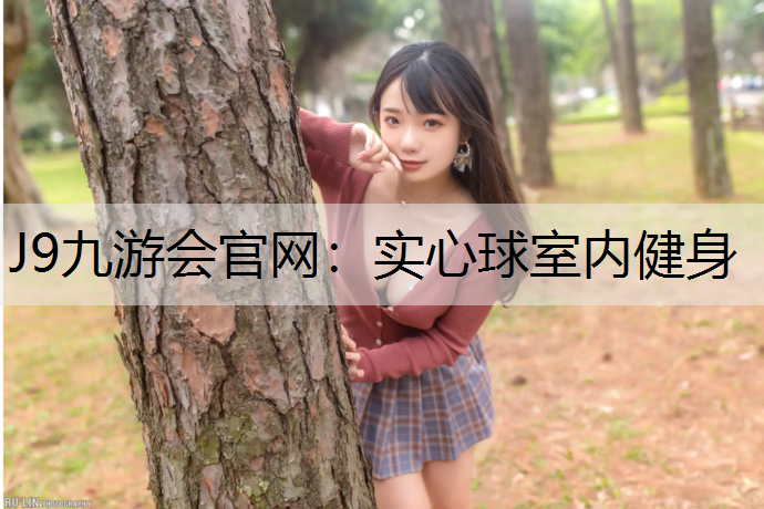 J9九游会官网：实心球室内健身