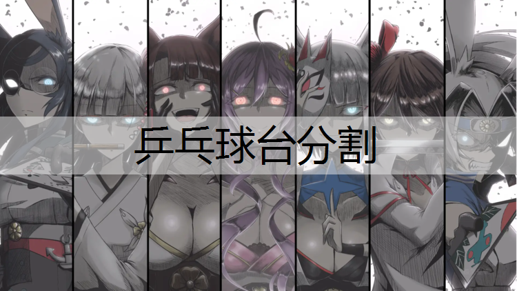 乒乓球台分割