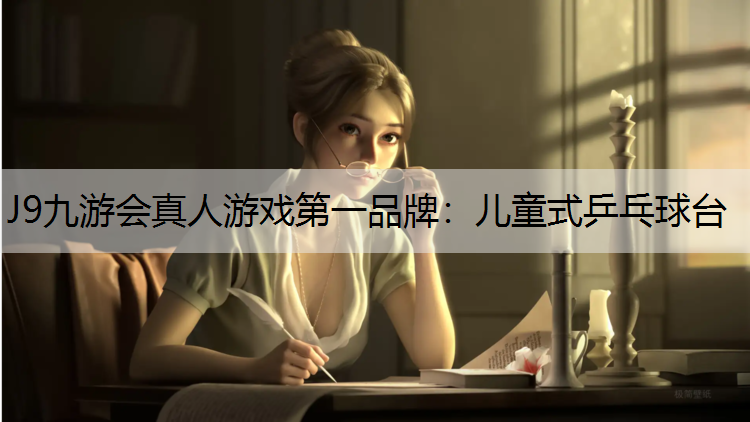 J9九游会真人游戏第一品牌：儿童式乒乓球台