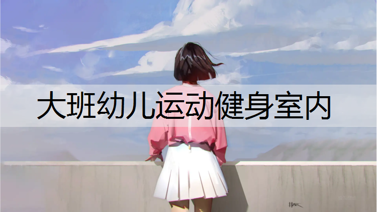 大班幼儿运动健身室内