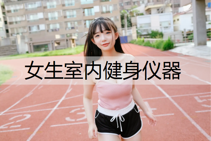 女生室内健身仪器