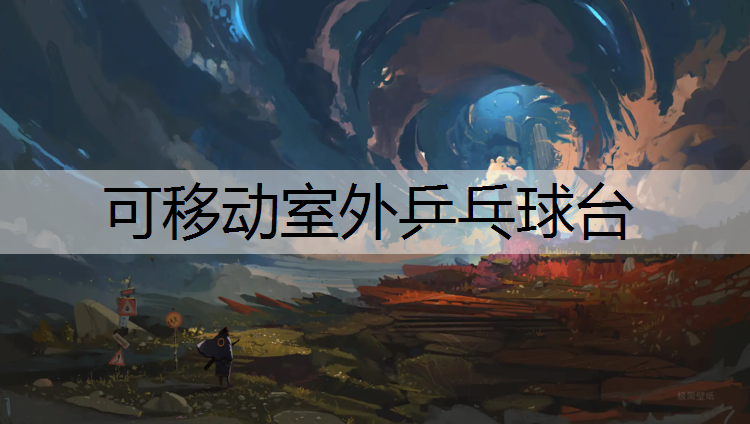 可移动室外乒乓球台
