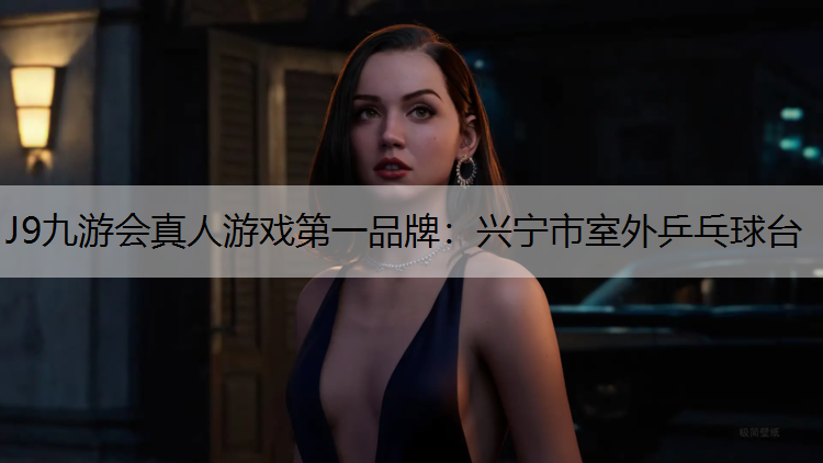 J9九游会真人游戏第一品牌：兴宁市室外乒乓球台