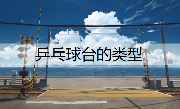 乒乓球台的类型