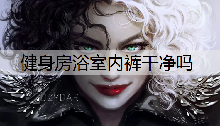 健身房浴室内裤干净吗