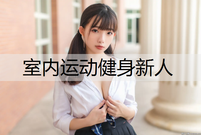 室内运动健身新人