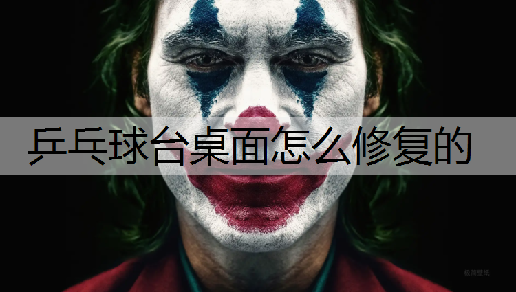乒乓球台桌面怎么修复的