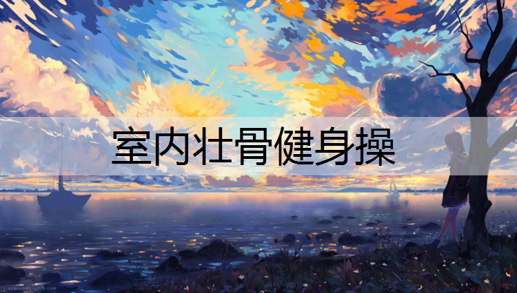 室内壮骨健身操