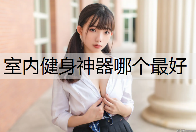 室内健身神器哪个最好