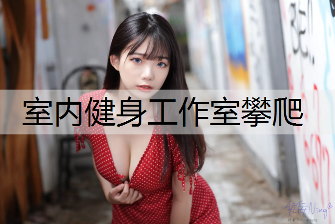 室内健身工作室攀爬