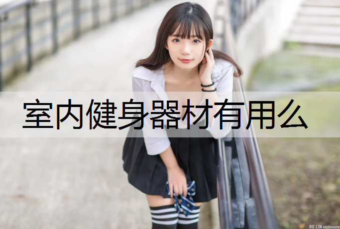 室内健身器材有用么