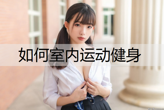 如何室内运动健身