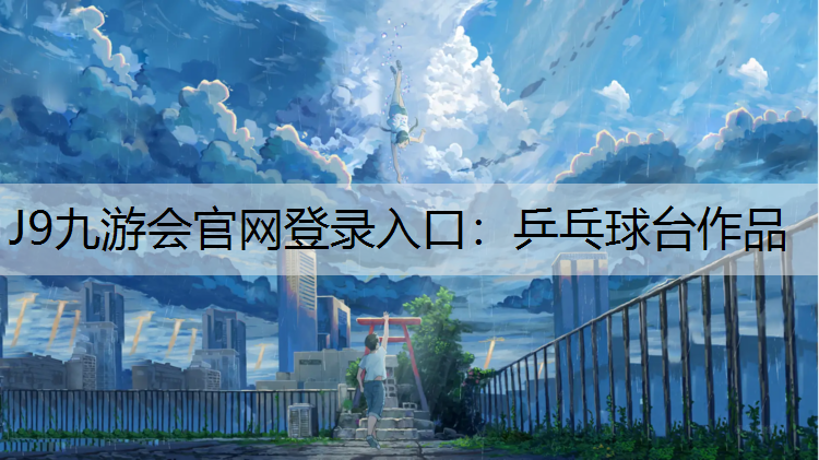 J9九游会官网登录入口：乒乓球台作品