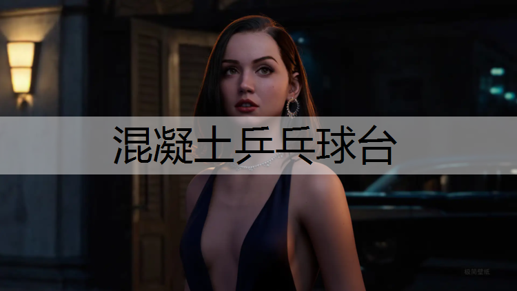 混凝土乒乓球台