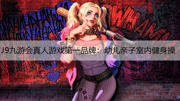 J9九游会真人游戏第一品牌：幼儿亲子室内健身操