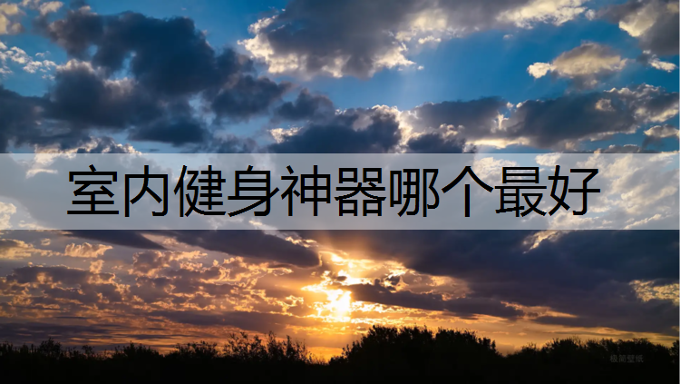 室内健身神器哪个最好
