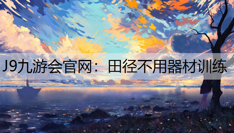 J9九游会官网：田径不用器材训练
