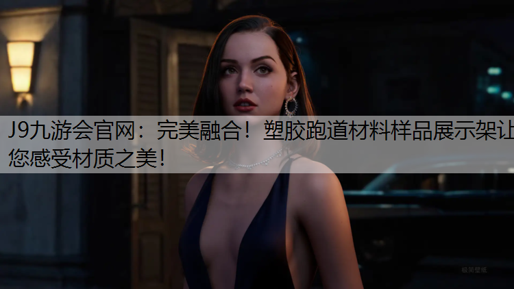 J9九游会官网：完美融合！塑胶跑道材料样品展示架让您感受材质之美！