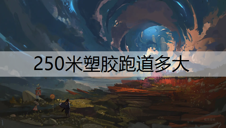 250米塑胶跑道多大