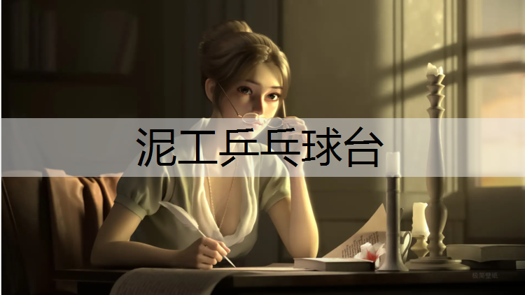 泥工乒乓球台