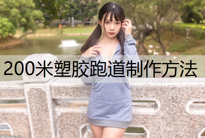 200米塑胶跑道制作方法