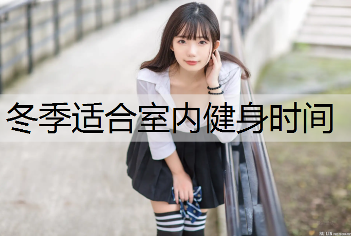 冬季适合室内健身时间