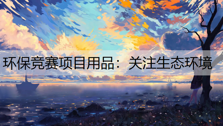 环保竞赛项目用品：关注生态环境