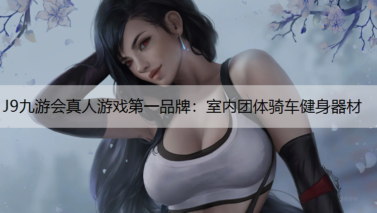 J9九游会真人游戏第一品牌：室内团体骑车健身器材