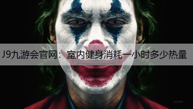 J9九游会官网：室内健身消耗一小时多少热量