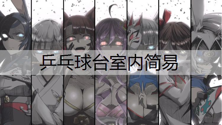 乒乓球台室内简易