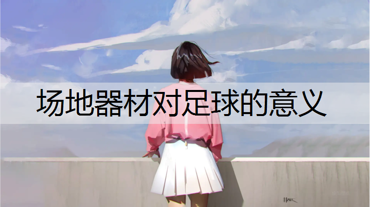 场地器材对足球的意义