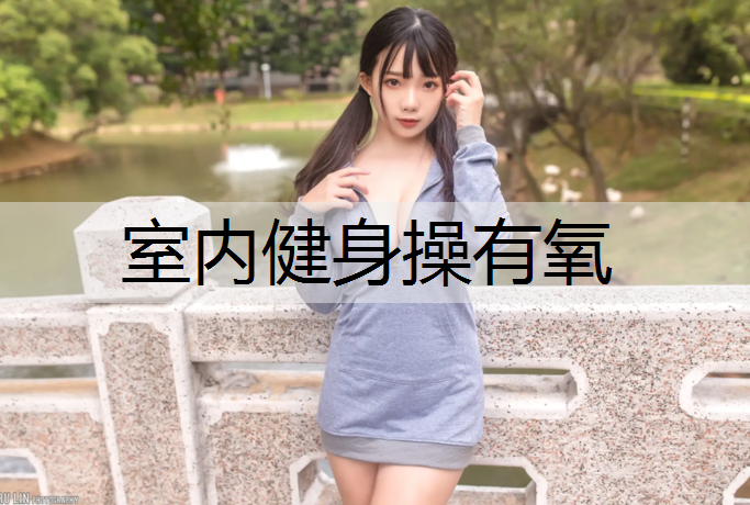 室内健身操有氧